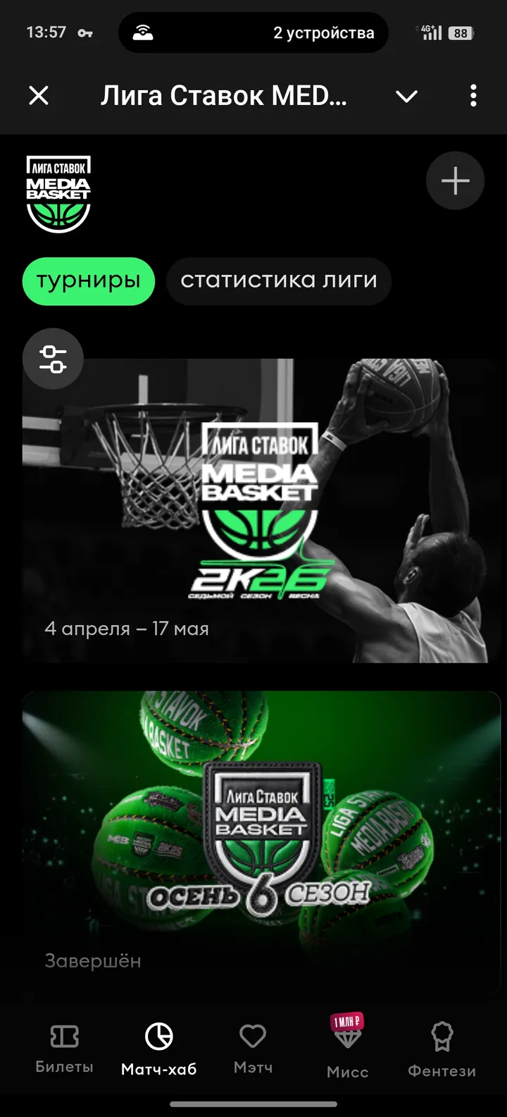 Лига Ставок MEDIA BASKET screenshot 2