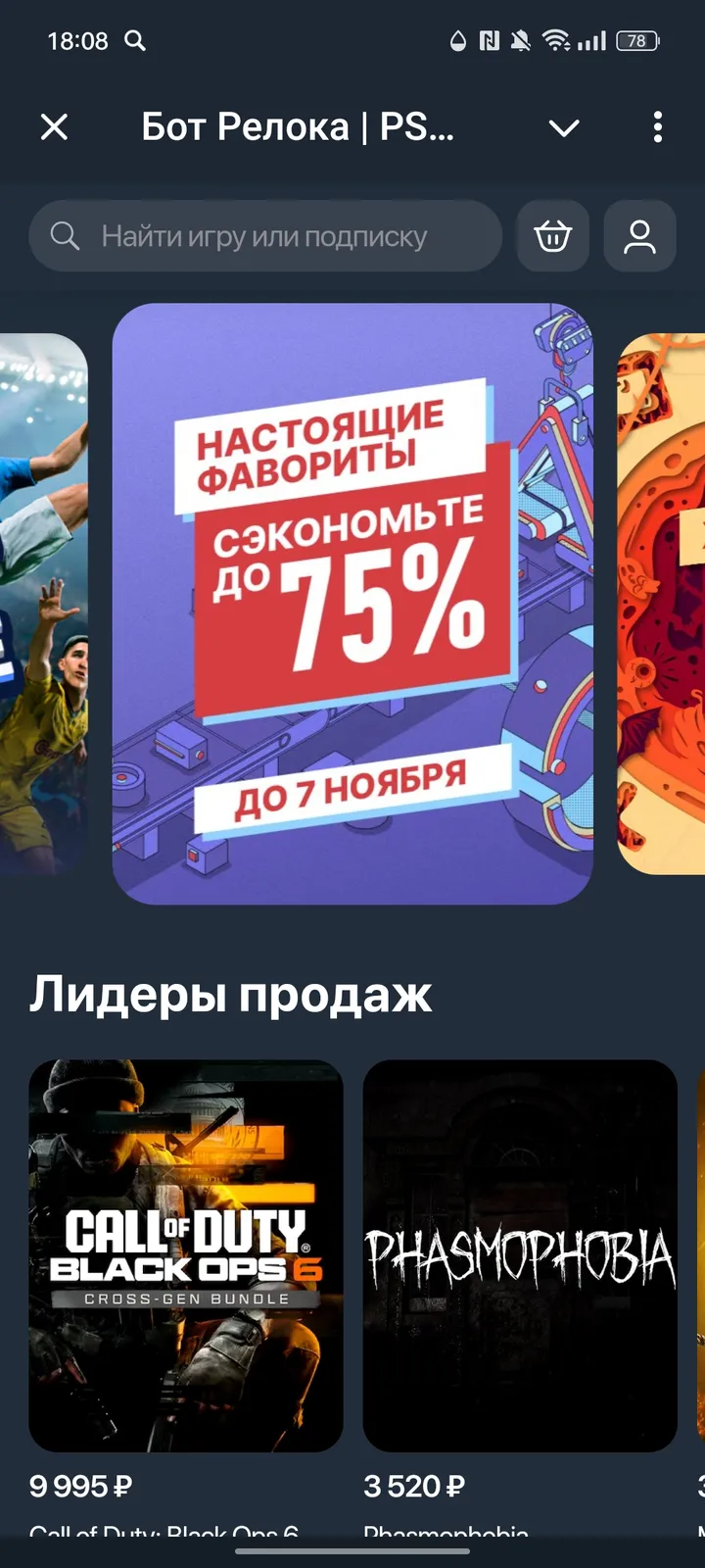 Бот Релока | PS Store screenshot 1