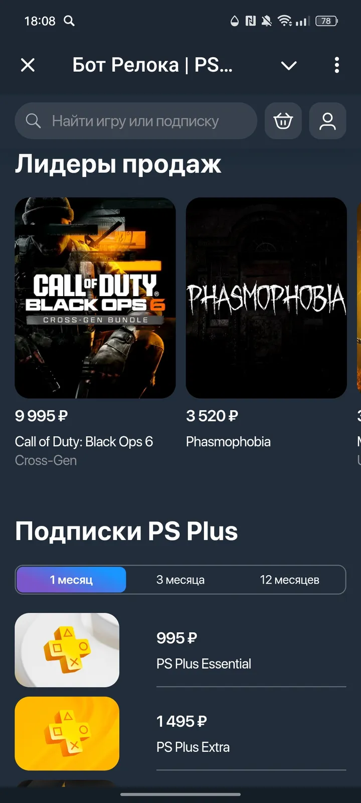 Бот Релока | PS Store screenshot 2