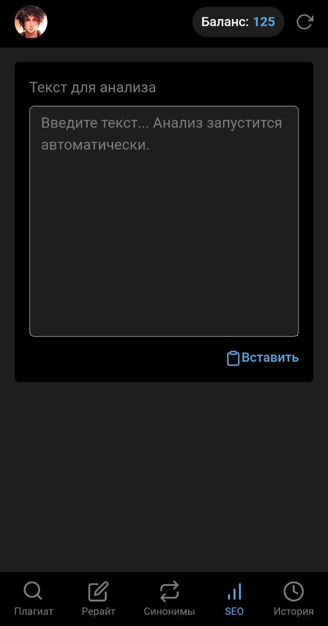 Антиплагиат | Проверка на уникальность и Рерайт. SEO и синонимы screenshot 1