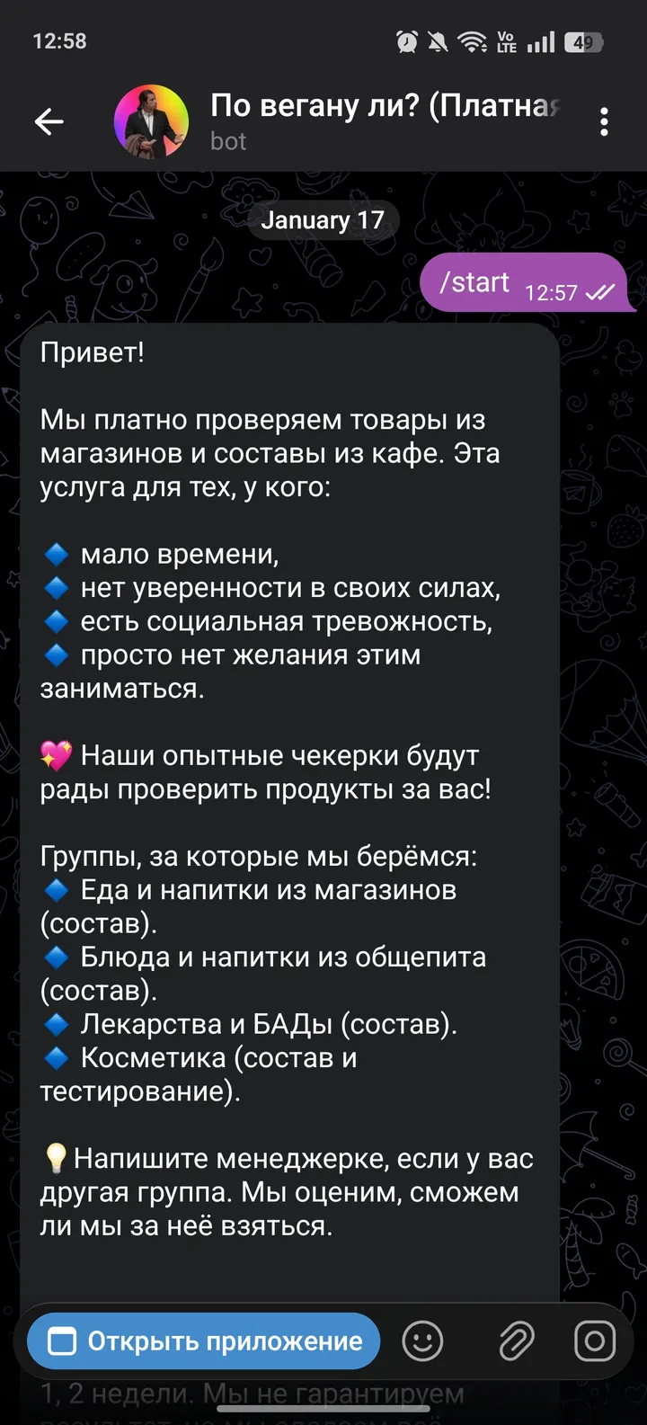 По вегану ли? (Платная проверка от Vegan Russian) screenshot 3